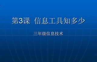 信息工具知多少——四年级信息技术课件（泰山版）