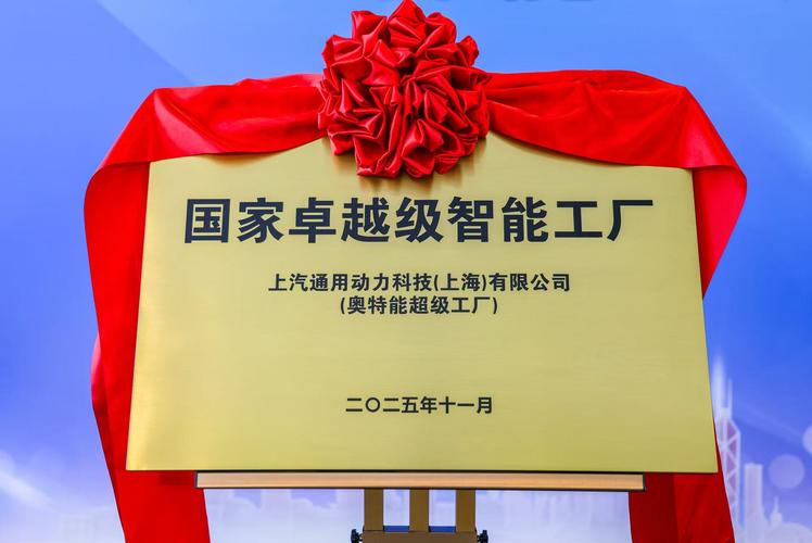 上汽通用汽车奥特能超级工厂 引领智能制造与绿色发展的新标杆