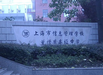 上海市信息管理学校（董恒甫职业技术学校） 信息技术教育的沃土