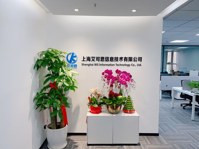 牛年新起点 IKS艾可思乔迁新址，开启上海信息技术发展新篇章