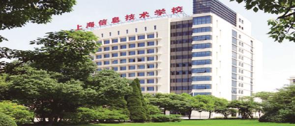 上海信息技术学校及上海信息技术 从校名到数字时代的城市缩影